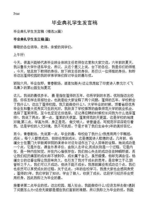 毕业典礼学生发言稿26篇