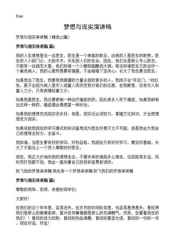 梦想与现实演讲稿25篇