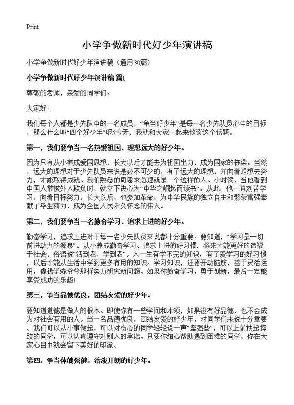 小学争做新时代好少年演讲稿30篇