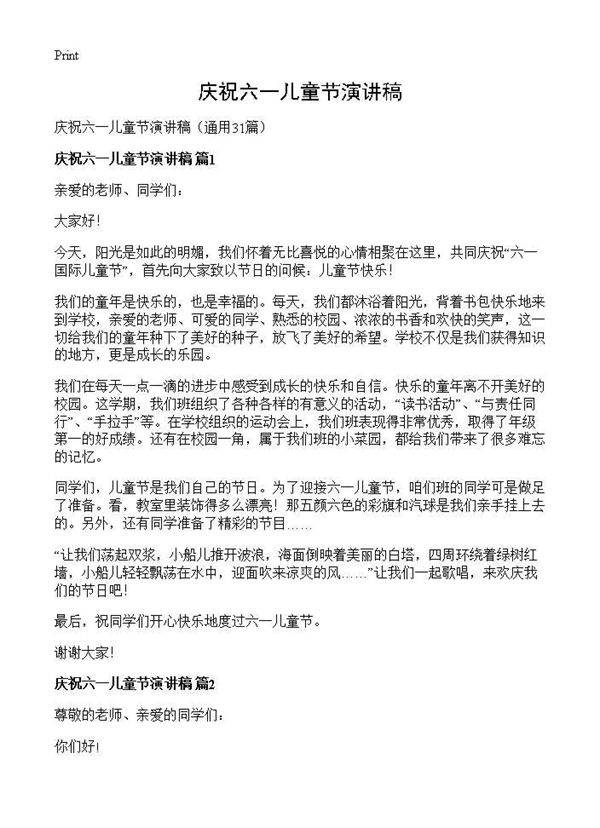 庆祝六一儿童节演讲稿31篇