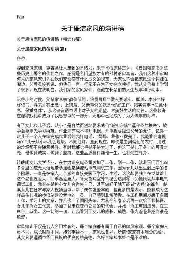 关于廉洁家风的演讲稿19篇