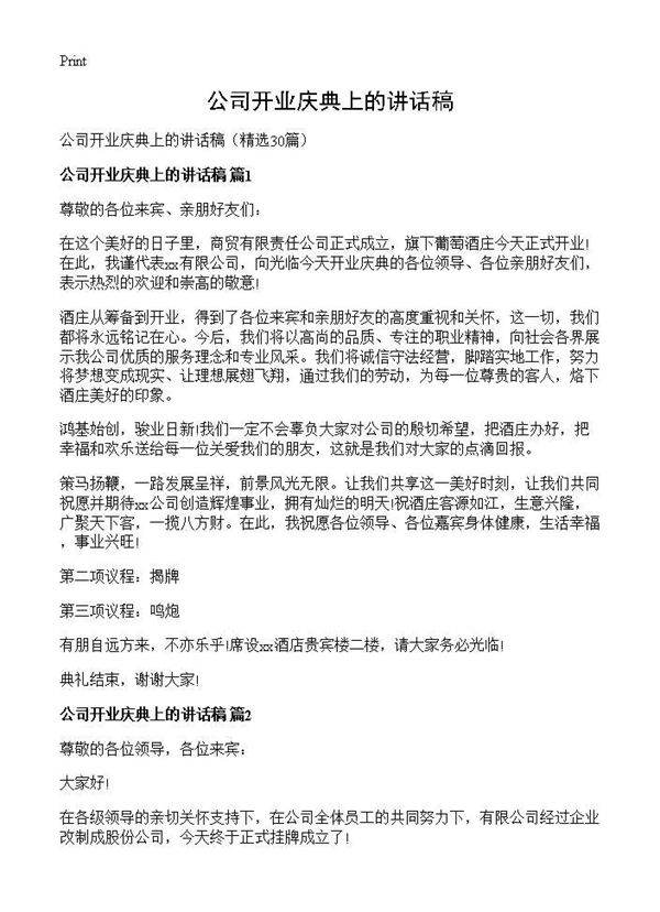 公司开业庆典上的讲话稿30篇