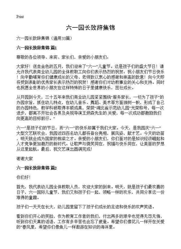 六一园长致辞集锦33篇