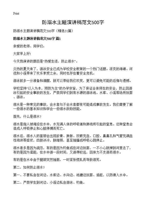 防溺水主题演讲稿范文500字31篇