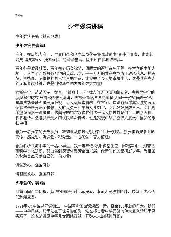 少年强演讲稿26篇