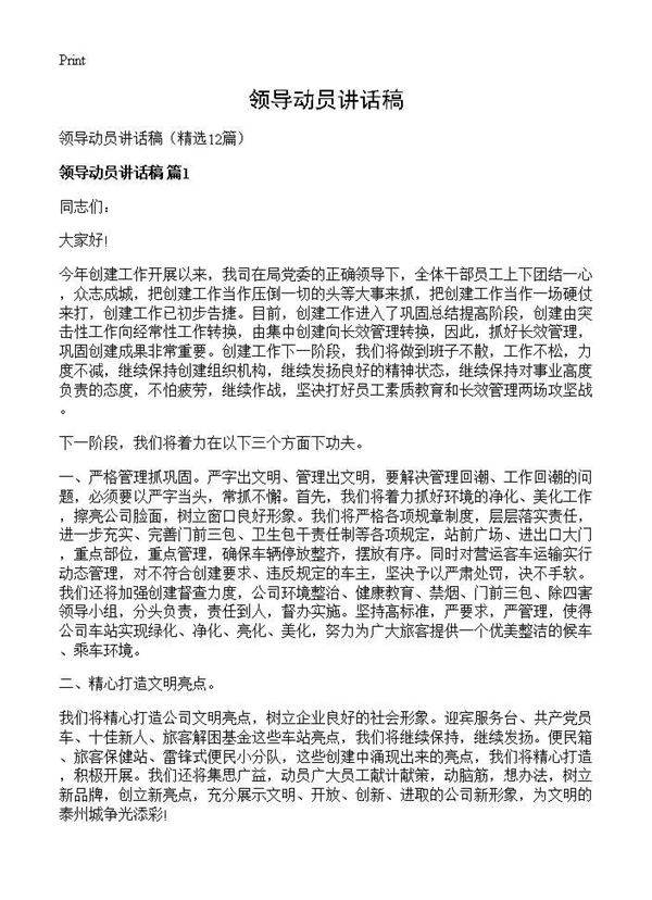 领导动员讲话稿12篇