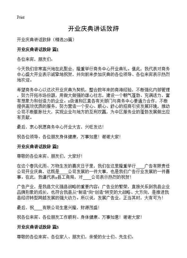开业庆典讲话致辞29篇