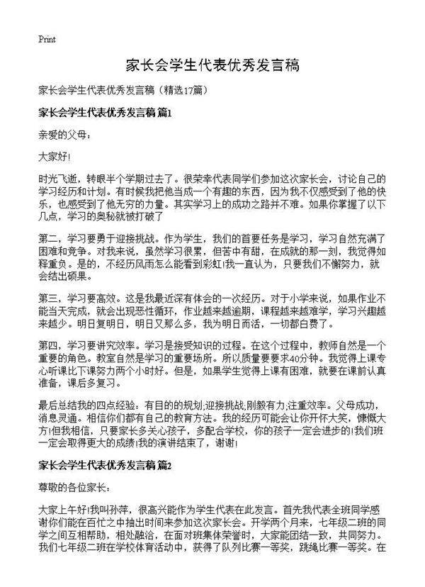 家长会学生代表优秀发言稿17篇