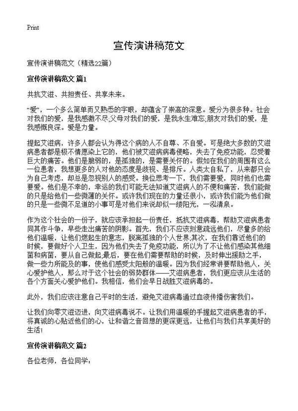 宣传演讲稿范文22篇