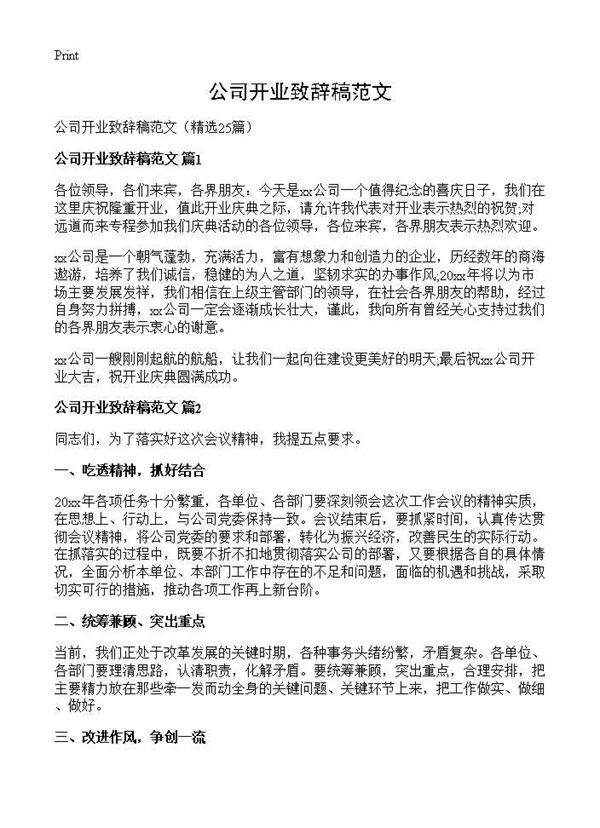 公司开业致辞稿范文25篇