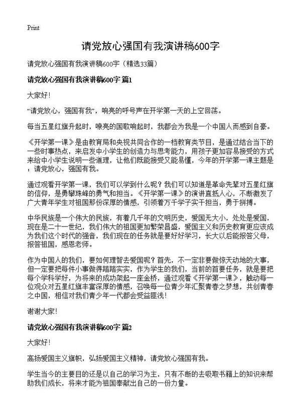 请党放心强国有我演讲稿600字33篇