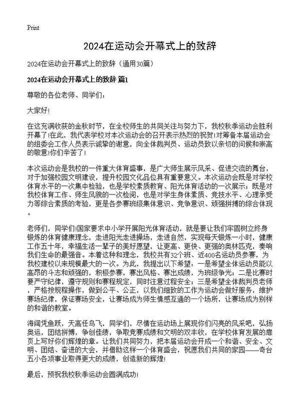 2025在运动会开幕式上的致辞30篇