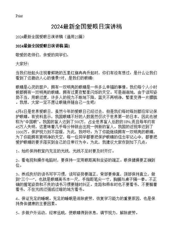 2025最新全国爱眼日演讲稿23篇