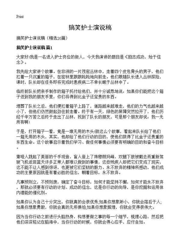 搞笑护士演说稿20篇