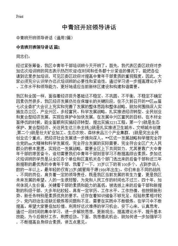 中青班开班领导讲话7篇