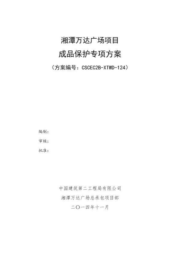 成品保护专项施工方案号