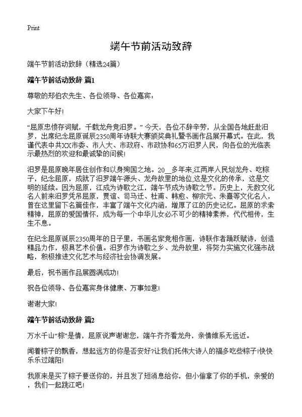 端午节前活动致辞24篇