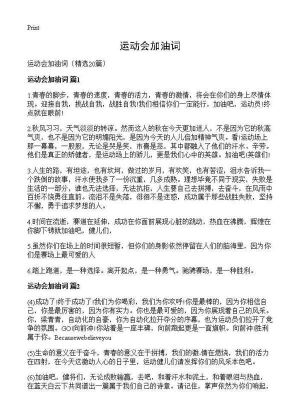 运动会加油词20篇