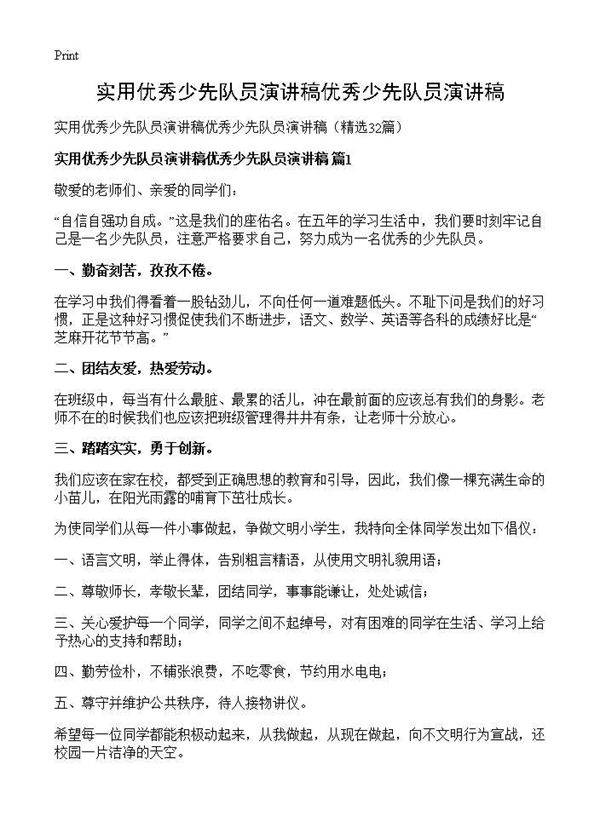 实用优秀少先队员演讲稿优秀少先队员演讲稿32篇