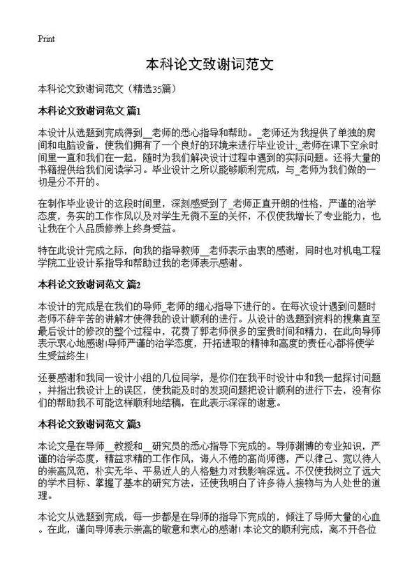 本科论文致谢词范文35篇
