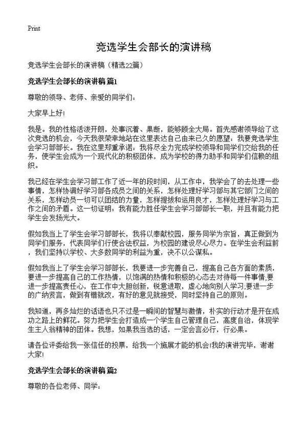 竞选学生会部长的演讲稿22篇