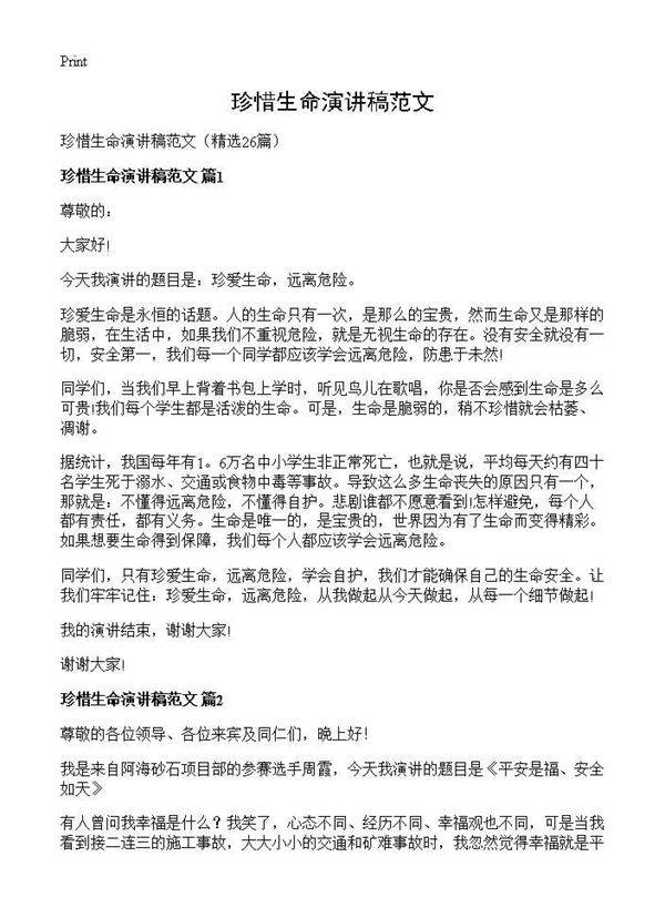 珍惜生命演讲稿范文26篇