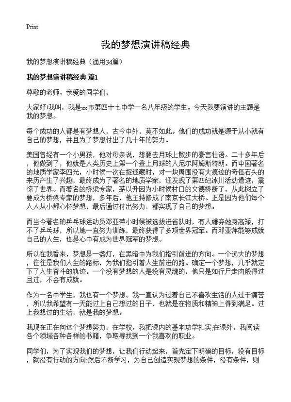 我的梦想演讲稿经典34篇