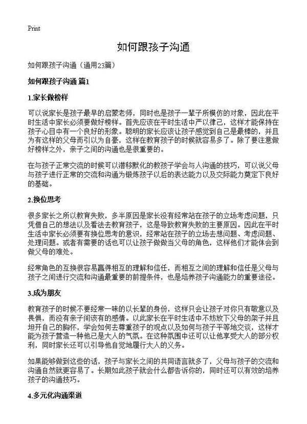 如何跟孩子沟通23篇