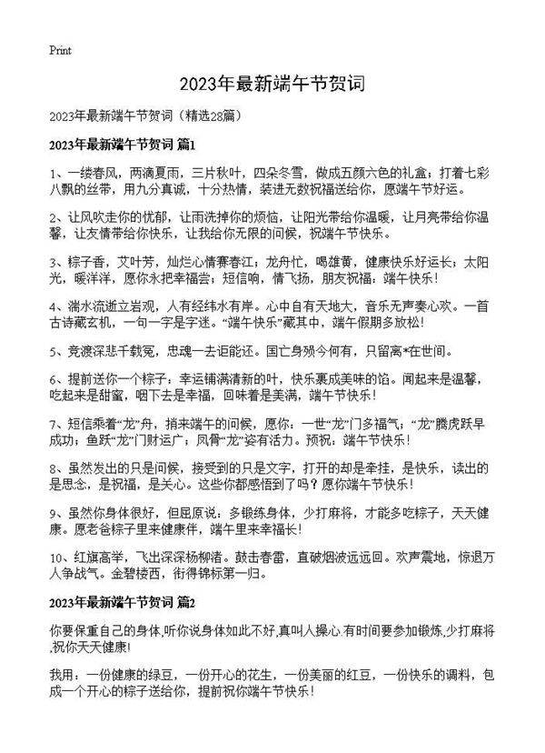 2026年最新端午节贺词28篇