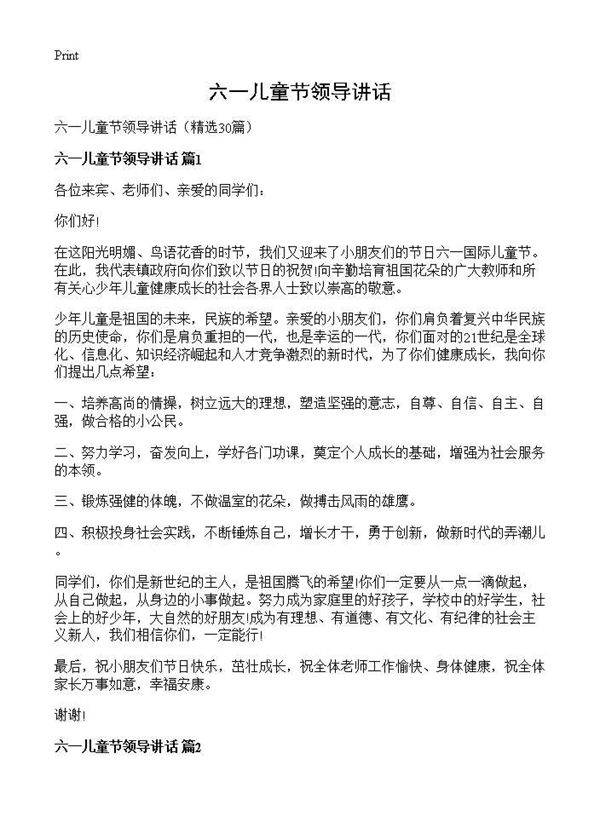 六一儿童节领导讲话30篇