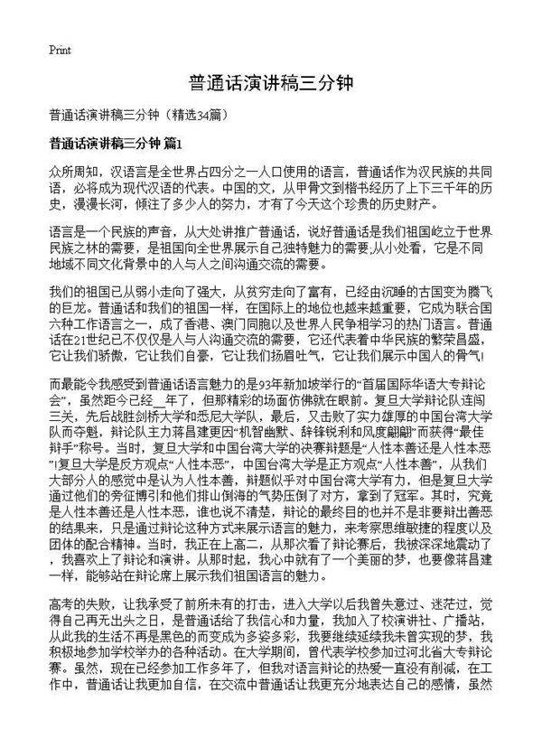 普通话演讲稿三分钟34篇