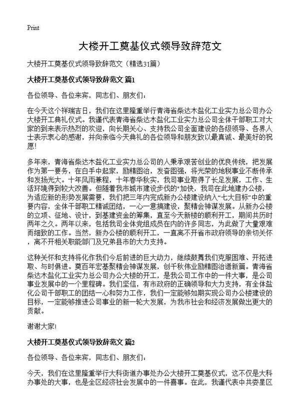 大楼开工奠基仪式领导致辞范文31篇