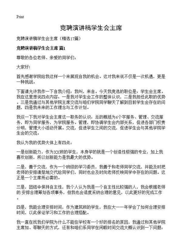 竞聘演讲稿学生会主席17篇