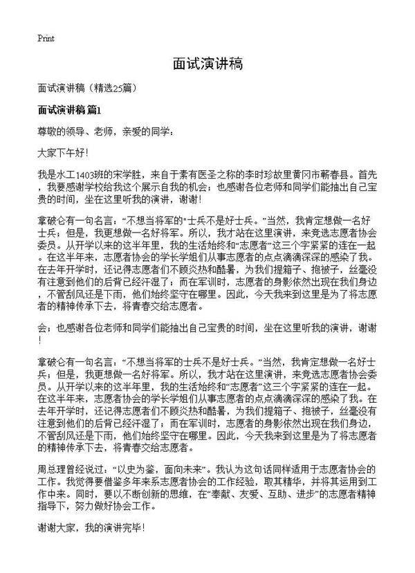 面试演讲稿25篇