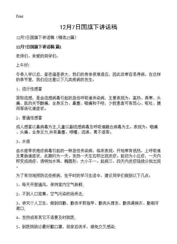 12月7日国旗下讲话稿25篇