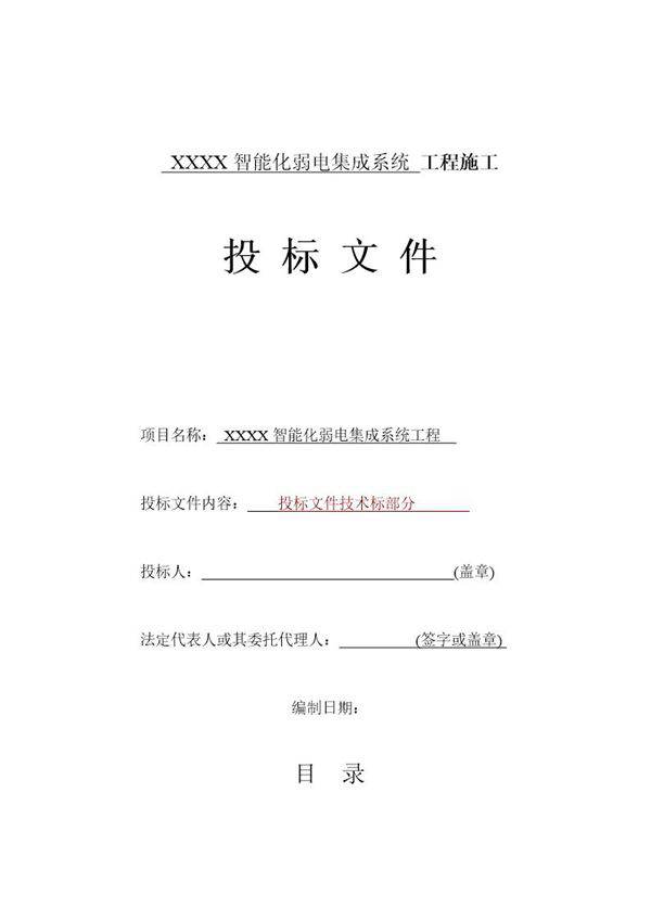 成都某高层住宅楼智能化系统施工组织设计