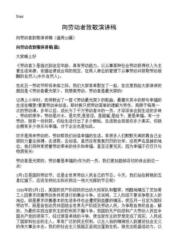 向劳动者致敬演讲稿20篇