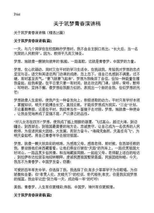 关于筑梦青春演讲稿25篇