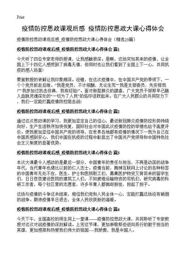 疫情防控思政课观后感 疫情防控思政大课心得体会29篇