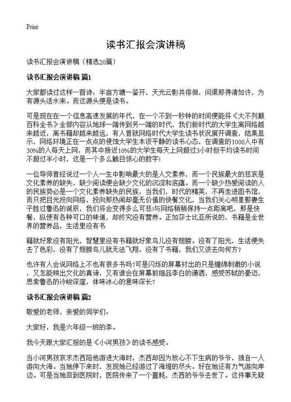 读书汇报会演讲稿20篇