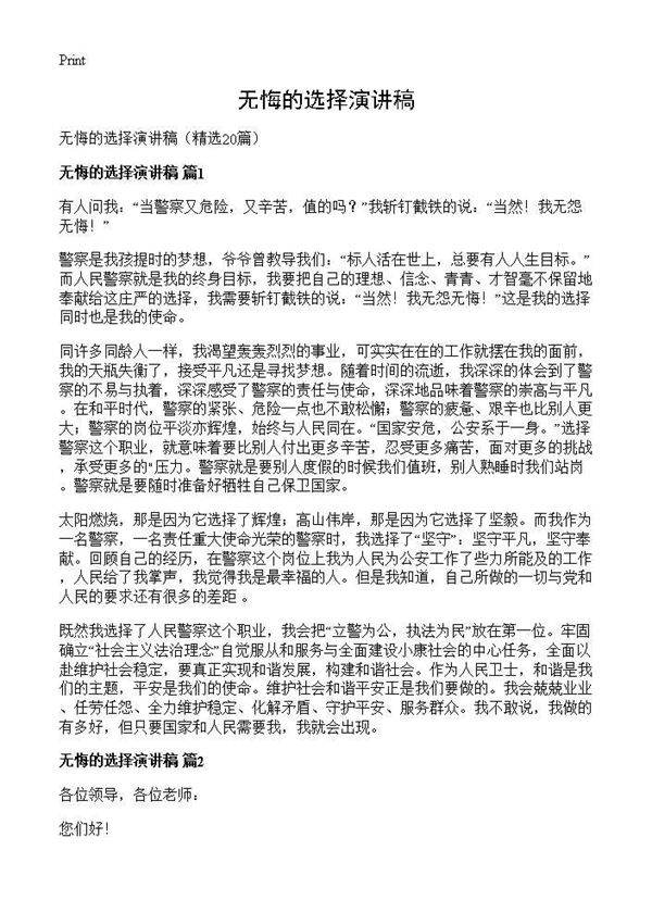 无悔的选择演讲稿20篇