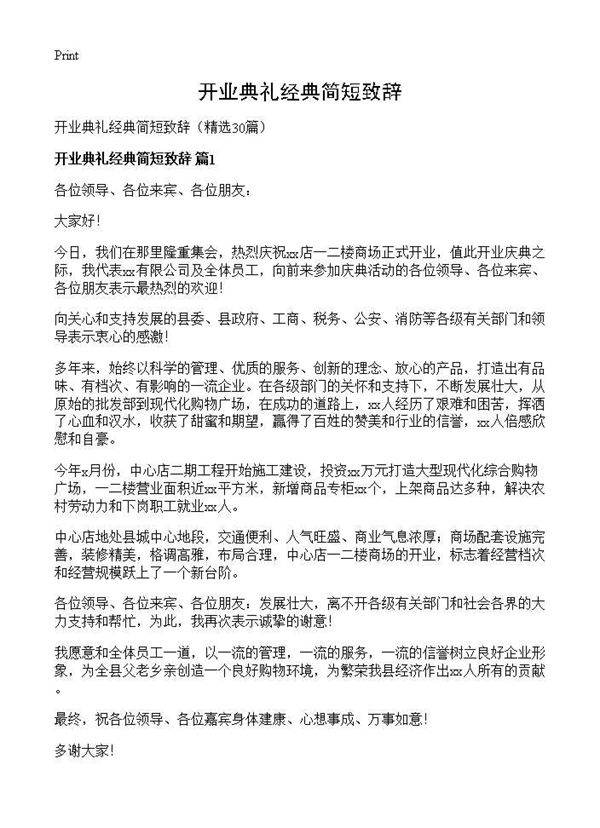 开业典礼经典简短致辞30篇