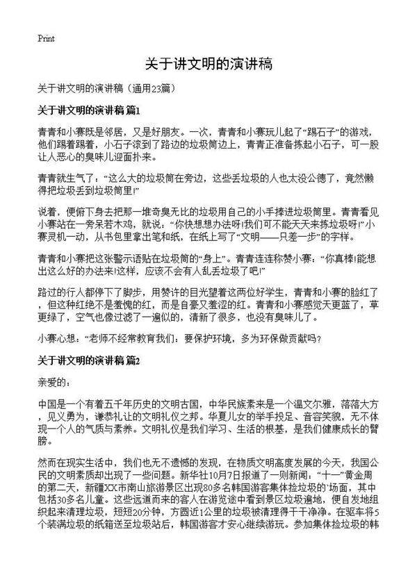 关于讲文明的演讲稿23篇