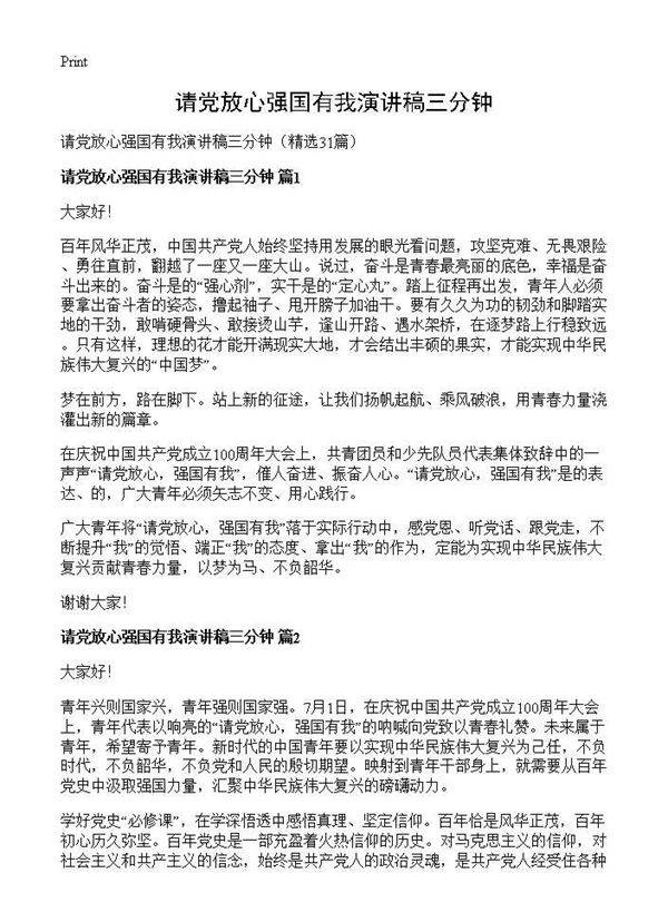 请党放心强国有我演讲稿三分钟31篇