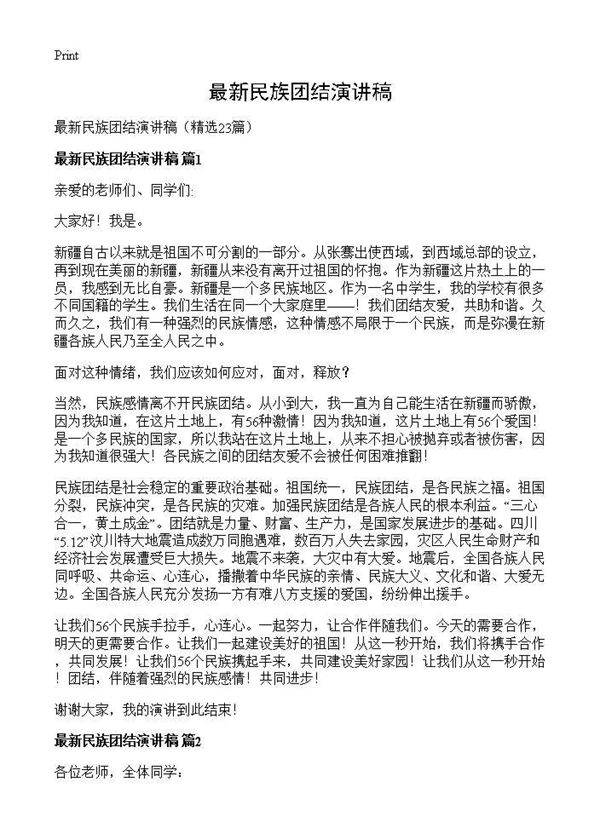 最新民族团结演讲稿23篇