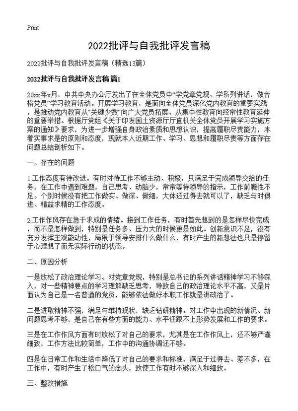 2025批评与自我批评发言稿13篇