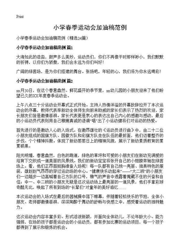 小学春季运动会加油稿范例24篇