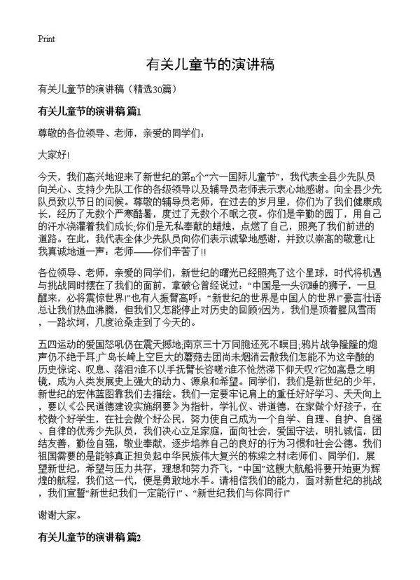 有关儿童节的演讲稿30篇