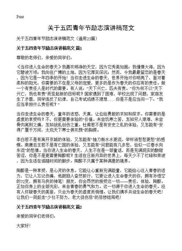 关于五四青年节励志演讲稿范文23篇
