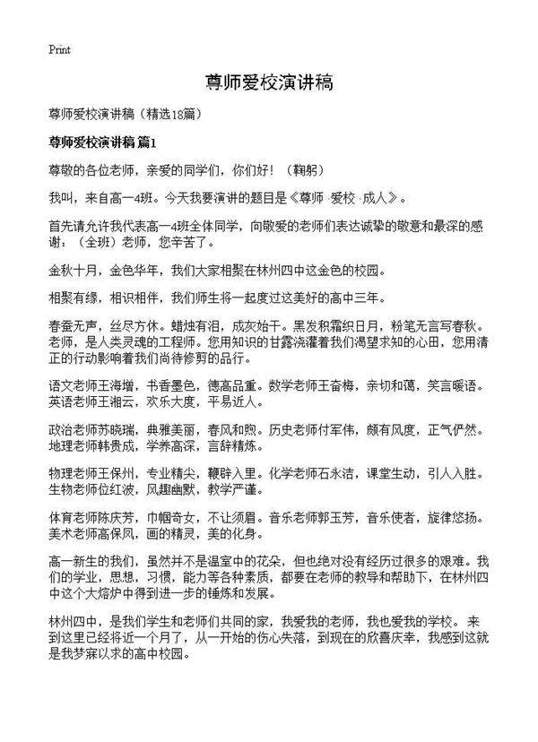 尊师爱校演讲稿18篇